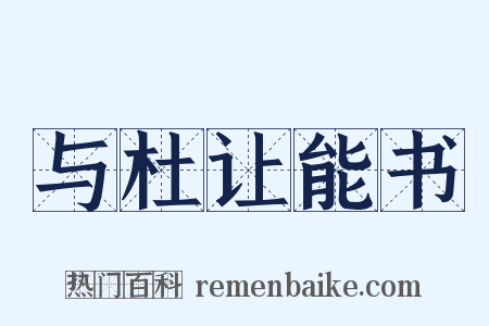 与杜让能书是什么意思的图片